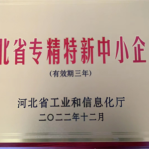 河北省專精特新中小企業